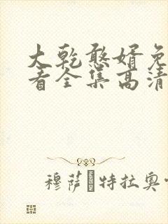 大乾憨婿免费观看全集高清封面