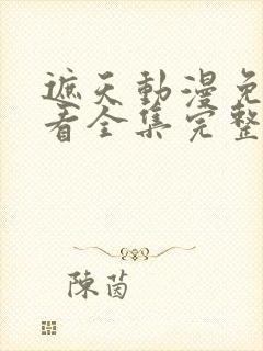 遮天动漫免费观看全集完整版