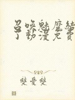 召唤魅魔结果来了动漫免费观看