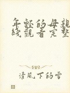 年轻的母亲2在线观看完整