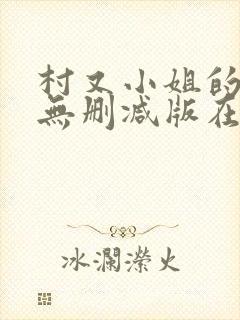 村又小姐的秘密无删减版在线观看樱封面