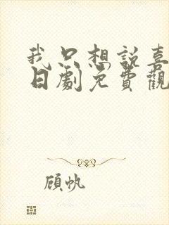 我只想说喜欢你日剧免费观看