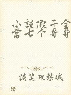 小说假千金也要当七个哥哥的团宠免费阅读