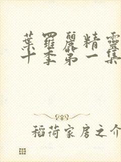 叶罗丽精灵梦第十季第一集封面