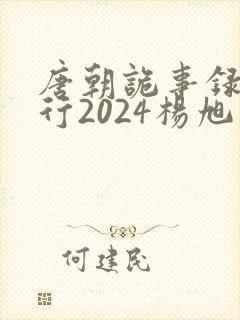 唐朝诡事录之西行2024杨旭文封面