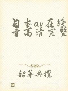 日本av在线观看高清完整版