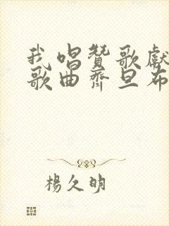 我唱赞歌献祖国歌曲齐旦布