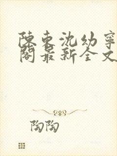 陈东沈幼宁笔趣阁最新全文封面