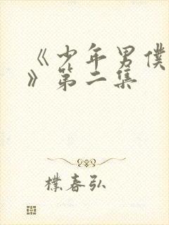 《少年男仆库洛》第二集