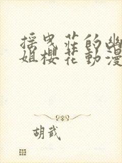 摇曳庄的幽奈小姐樱花动漫免费观看