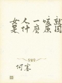 女人一咳就漏尿是什么原因