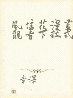 风信花漫画免费观看下拉式六漫画封面