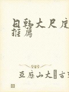 日韩大尺度电影推荐