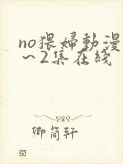 no猥妇动漫1～2集在线