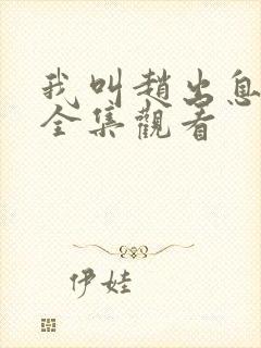 我叫赵出息免费全集观看