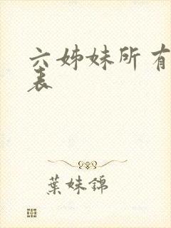 六姊妹所有演员表