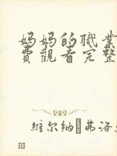 妈妈的职业5免费观看完整版