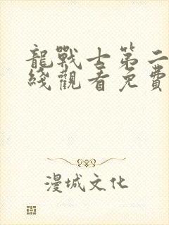 龙战士第二季在线观看免费完整版