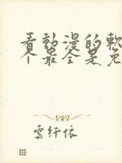 看动漫的软件哪个最全是免费的