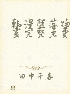 韩漫堕落物语漫画完整免费阅读全集