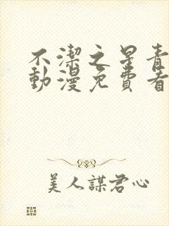 不洁之星青与赤动漫免费看