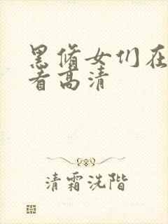 黑修女们在线观看高清封面