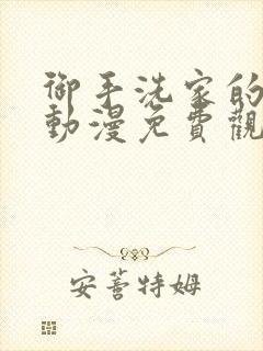 御手洗家的情况动漫免费观看