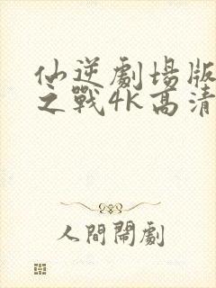 仙逆剧场版神临之战4k高清在线观看