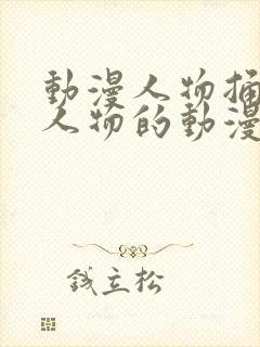 动漫人物捅动漫人物的动漫