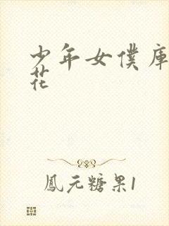 少年女仆库洛樱花