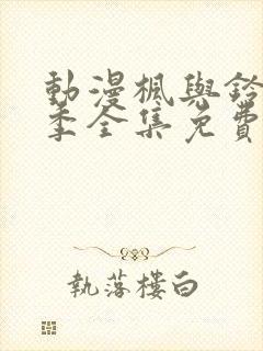 动漫枫与铃第一季全集免费播放