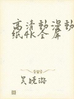 高清动漫动态壁纸4k全屏