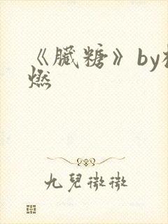 《脏糖》by桃燃