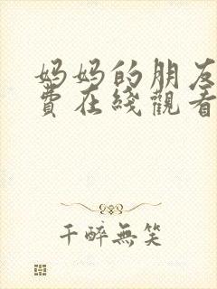 妈妈的朋友3免费在线观看