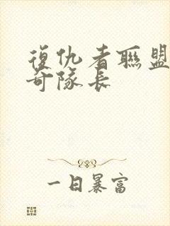 复仇者联盟3惊奇队长