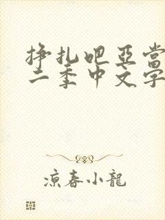 挣扎吧亚当君第二季中文字幕