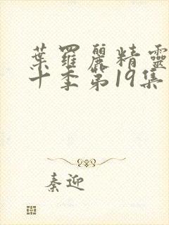 叶罗丽精灵梦第十季第19集