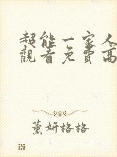 超能一家人在线观看免费高清完整版
