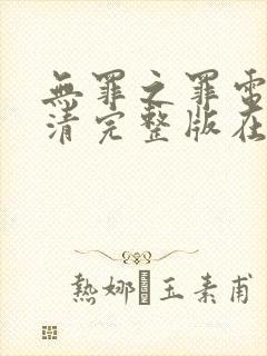 无罪之罪电影高清完整版在线观看