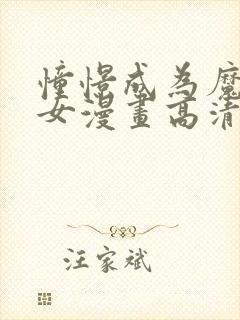 憧憬成为魔法少女漫画高清无删减