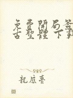 免费开局签到荒古圣体 下载封面