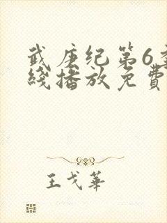 武庚纪第6季在线播放免费封面