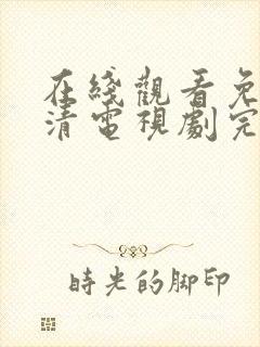 在线观看免费高清电视剧完整版