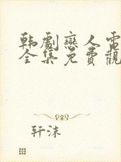 韩剧恋人电视剧全集免费观看