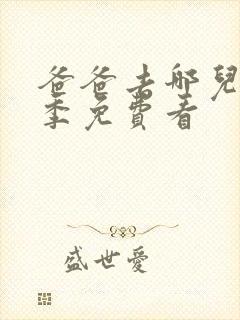 爸爸去哪儿第六季免费看