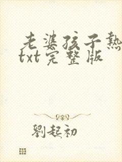 老婆孩子热炕头txt完整版