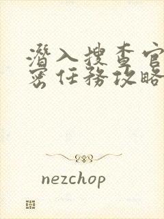 潜入搜查官的秘密任务攻略