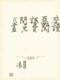 《间谍恶魔》漫画免费阅读下拉式最