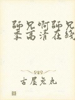 师兄啊师兄第一季高清在线观看