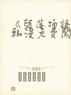 《堕落物语2》韩漫免费阅读